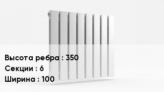 Биметаллический радиатор 350х6х100